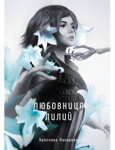 Любовница лилий