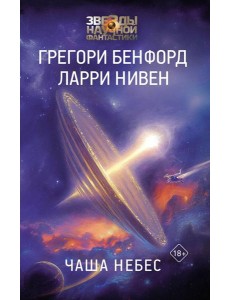 Чаша Небес Чаша Небес