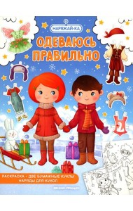 Одеваюсь правильно: раскраска (2 бумажные куклы, наряды для кукол)