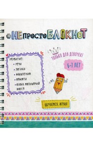 НЕпросто БЛОКНОТ. Только для девочек 6-7 лет