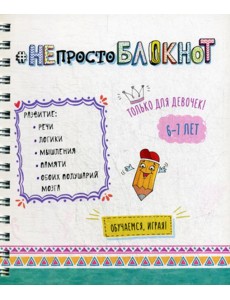 НЕпросто БЛОКНОТ. Только для девочек 6-7 лет
