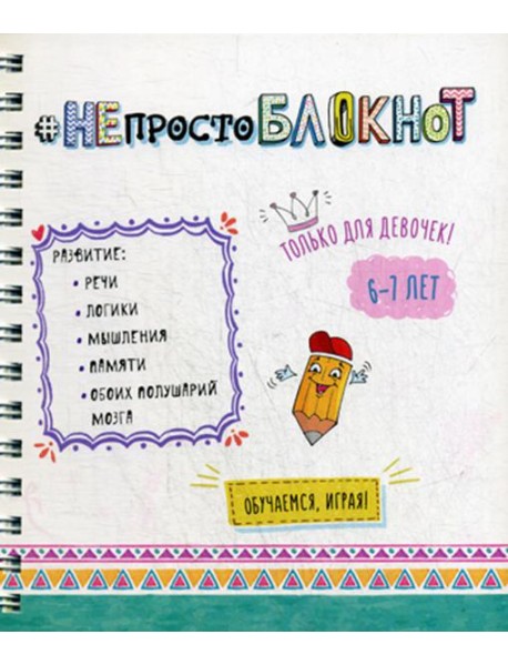 НЕпросто БЛОКНОТ. Только для девочек 6-7 лет