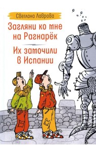 Загляни ко мне на Рагнарек; Их замочили в Испании: сказочные повести