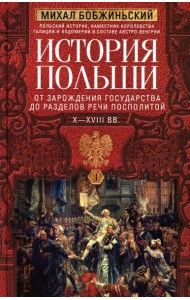 История Польши. В 2 т. Т. 1. От зарождения государства до разделов Речи Посполитой. X-XVIII вв