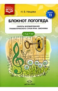 Блокнот логопеда. Вып. 11. Секреты формирования грамматического строя речи. Омонимы