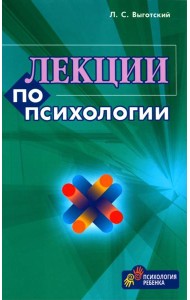 Лекции по психологии