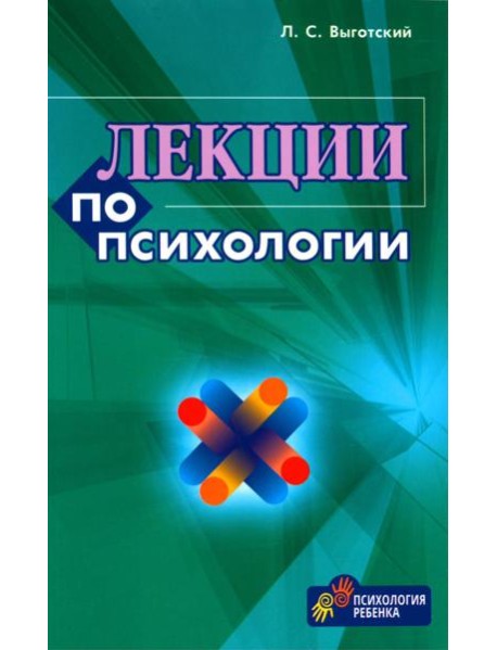 Лекции по психологии