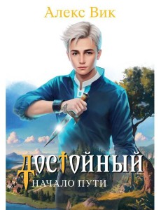 Достойный. Начало пути