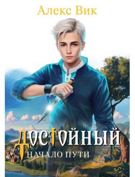 Достойный. Начало пути