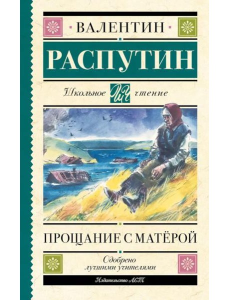 Прощание с Матерой