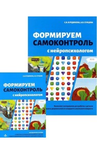 Формируем самоконтроль с нейропсихологом. Комплект материалов для работы с детьми старшего дошкольного и младшего школьного возраста