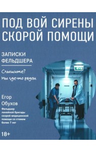Под вой сирены скорой помощи: записки фельдшера