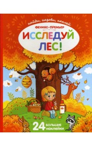 Исследуй лес!: книжка с наклейками