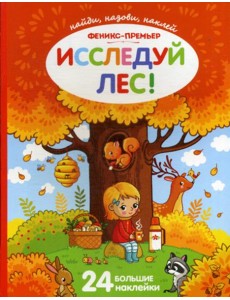 Исследуй лес!: книжка с наклейками