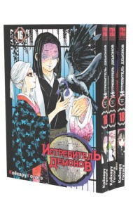 Истребитель демонов: Т. 16-18 (комплект из 3 книг)