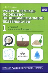 Рабочая тетрадь по опытно-экспериментальной деятельности №1 (старший дошкольный возраст). Учебно-методическое пособие для педагогов ДОО