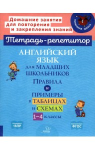Английский язык для младших школьников: Правила и примеры в таблицах и схемах. 1-4 кл