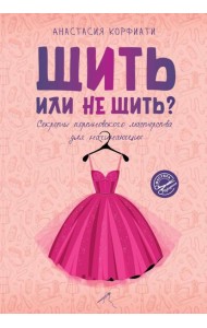 Шить или не шить? Секреты портновского мастерства для начинающих