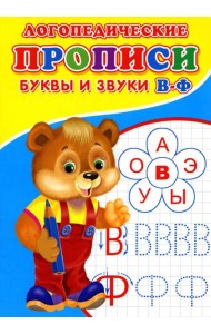 Логопедические прописи. Буквы и звуки В-Ф