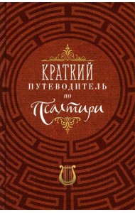 Краткий путеводитель по Псалтири