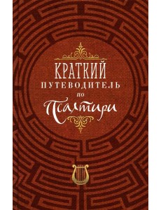 Краткий путеводитель по Псалтири