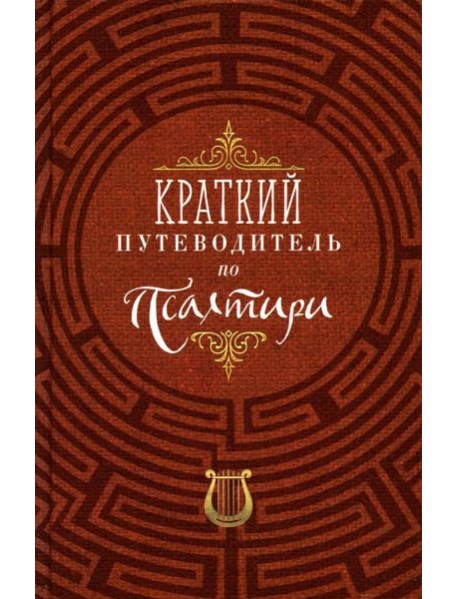 Краткий путеводитель по Псалтири