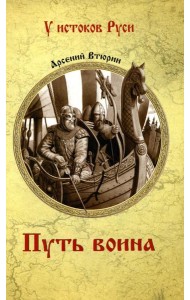 Путь воина: роман