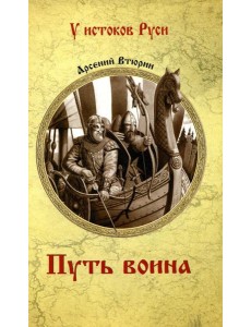 Путь воина: роман Путь воина: роман