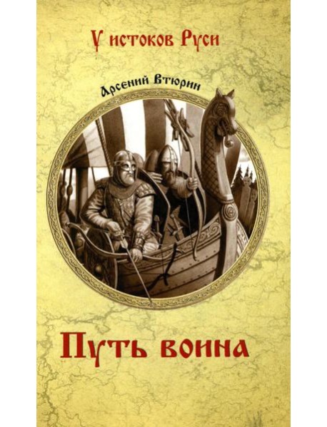 Путь воина: роман