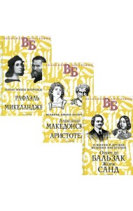 Жизнь великих в биографиях (комплект из 3-х книг)