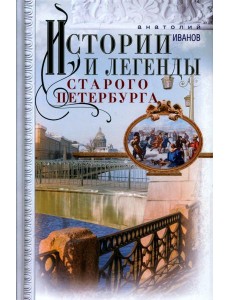 Истории и легенды старого Петербурга
