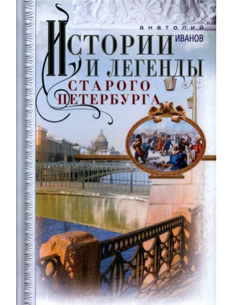 Истории и легенды старого Петербурга