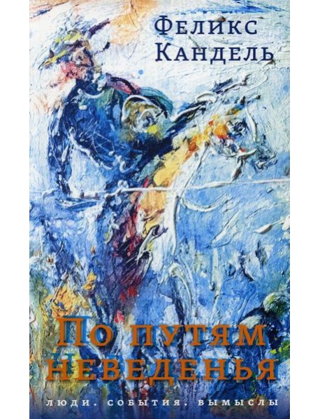 По путям неведенья: Люди. События. Вымыслы