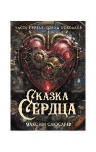 Сказка Сердца. Ч. 1. Город осколков