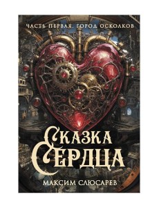 Сказка Сердца. Ч. 1. Город осколков
