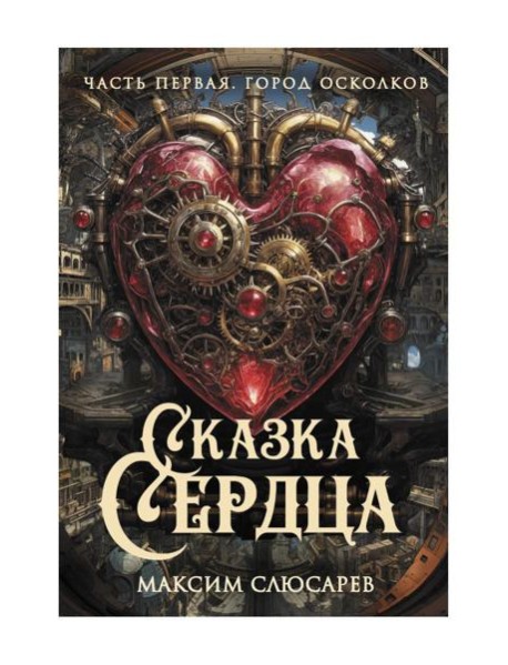 Сказка Сердца. Ч. 1. Город осколков