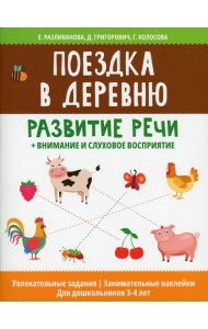 Поездка в деревню: развитие речи+внимание и слуховое восприятие