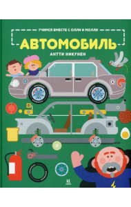 Учимся вместе с Олли и Молли. Автомобиль