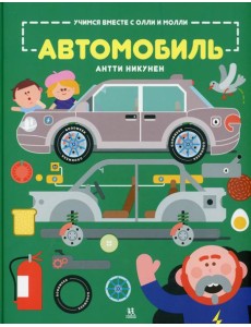 Учимся вместе с Олли и Молли. Автомобиль