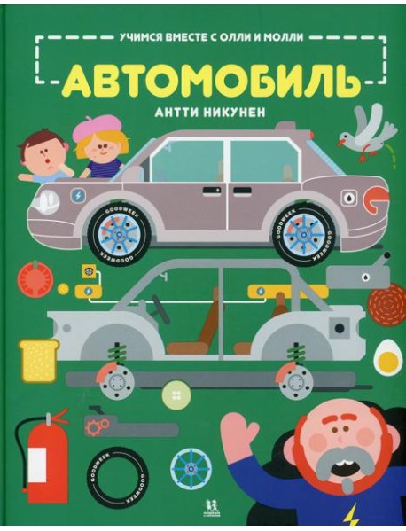 Учимся вместе с Олли и Молли. Автомобиль