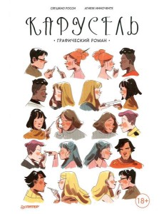 Карусель: графический роман