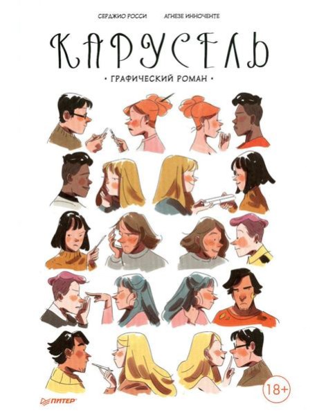 Карусель: графический роман