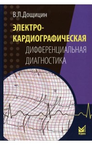 Электрокардиографическая дифференциальная диагностика. 2-е изд