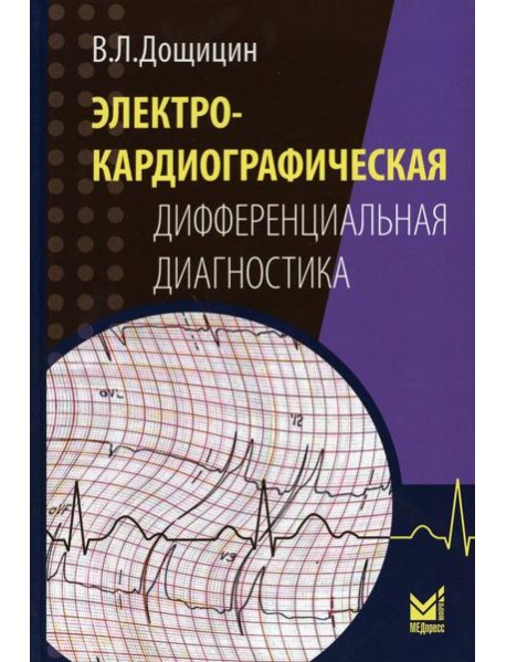 Электрокардиографическая дифференциальная диагностика. 2-е изд