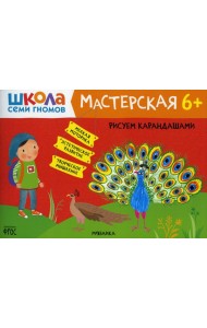 Школа Семи Гномов. Мастерская. Рисуем карандашами 6+