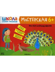 Школа Семи Гномов. Мастерская. Рисуем карандашами 6+