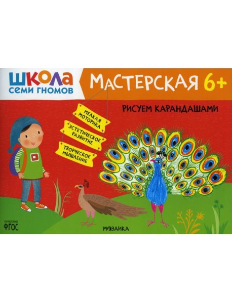 Школа Семи Гномов. Мастерская. Рисуем карандашами 6+