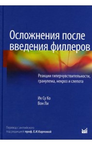 Осложнения после введения филлеров. Реакции гиперчувствительности, гранулема, некроз и слепота