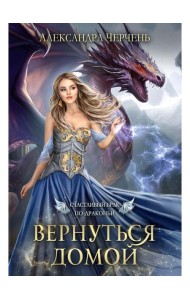 Счастливый брак по драконьи. Вернуться домой