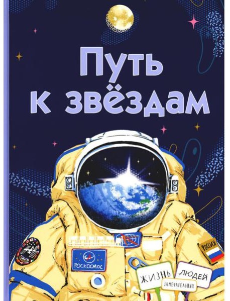Путь к звездам